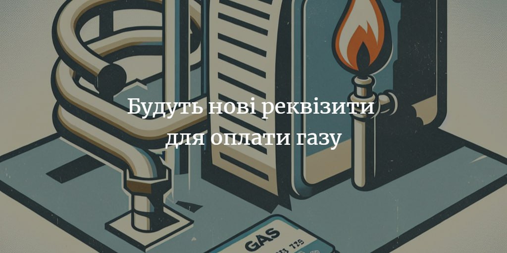 Тарифи на газ не змінюються. Змінюються реквізити для оплати послуг