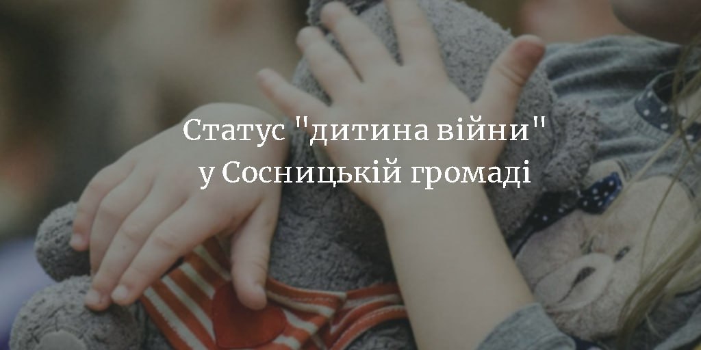 Людмила Кохан: «975 осіб у Сосницькій громаді вже отримали статус «Дитина війни»