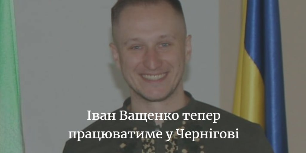 Іван Ващенко – заступник начальника Чернігівської ОВА