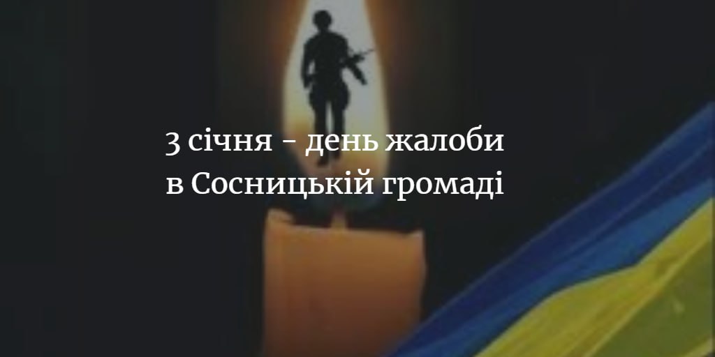 Сьогодні в Сосницькій громаді – день жалоби