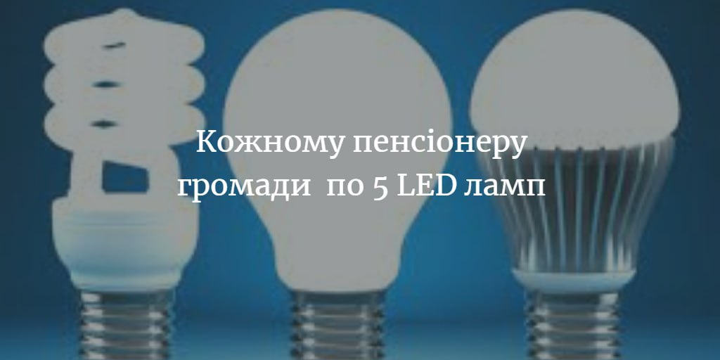 На пошті видаватимуть безкоштовні лампочки
