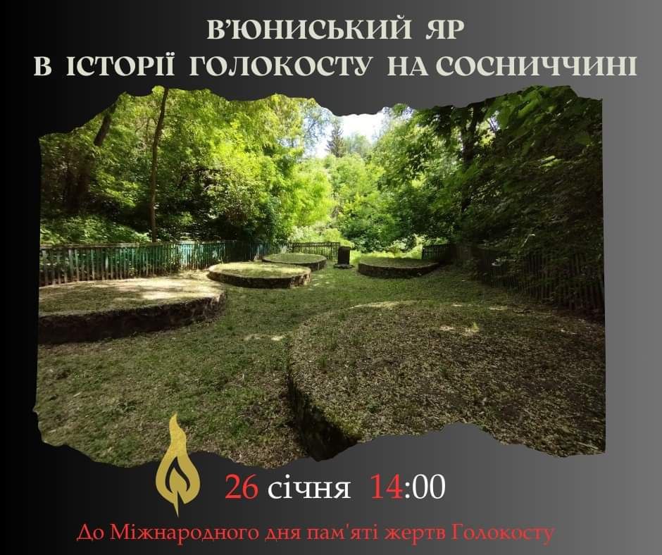 Про Голокост на Сосниччині