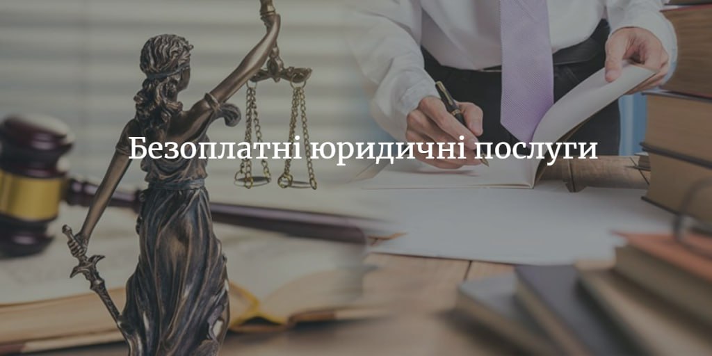 Де отримати безоплатну правову допомогу в Сосниці?