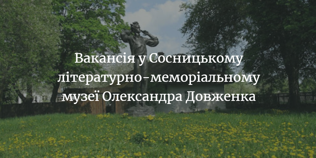 Музей потребує наукового співробітника