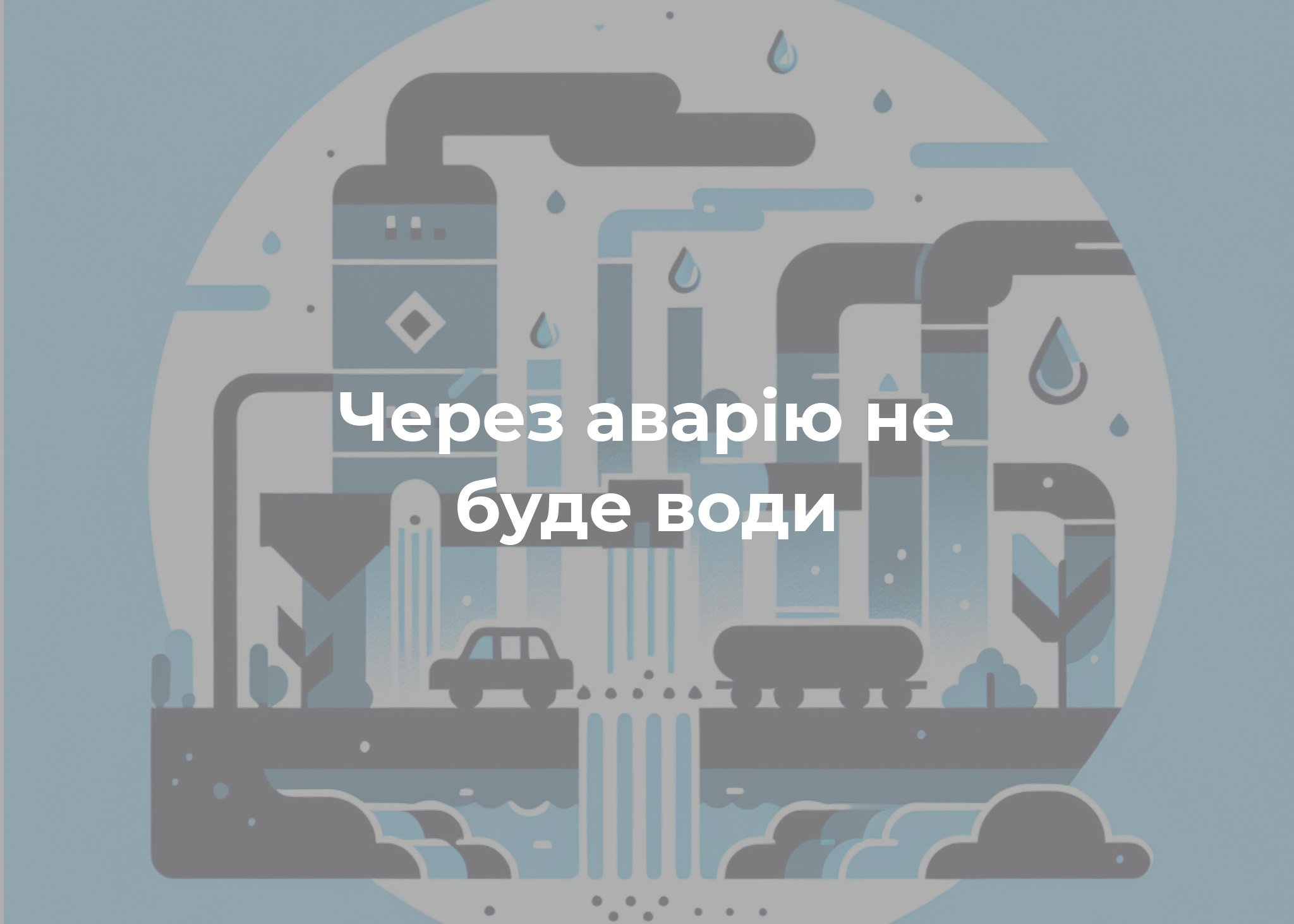 У Загребеллі прорвало водогін