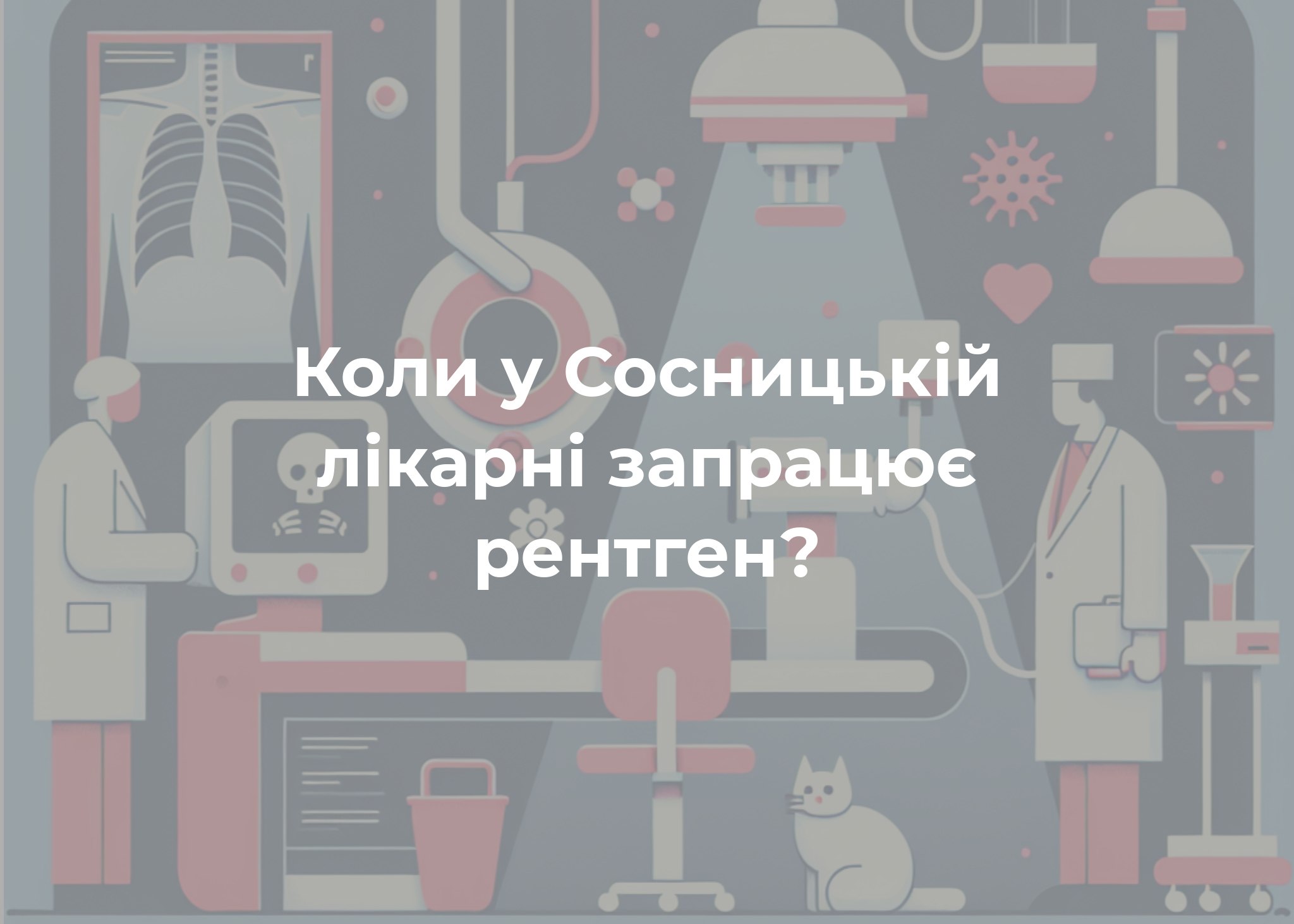Ліцензія на роботу рентгенапарату в Сосниці ймовірно буде отримана впродовж місяця