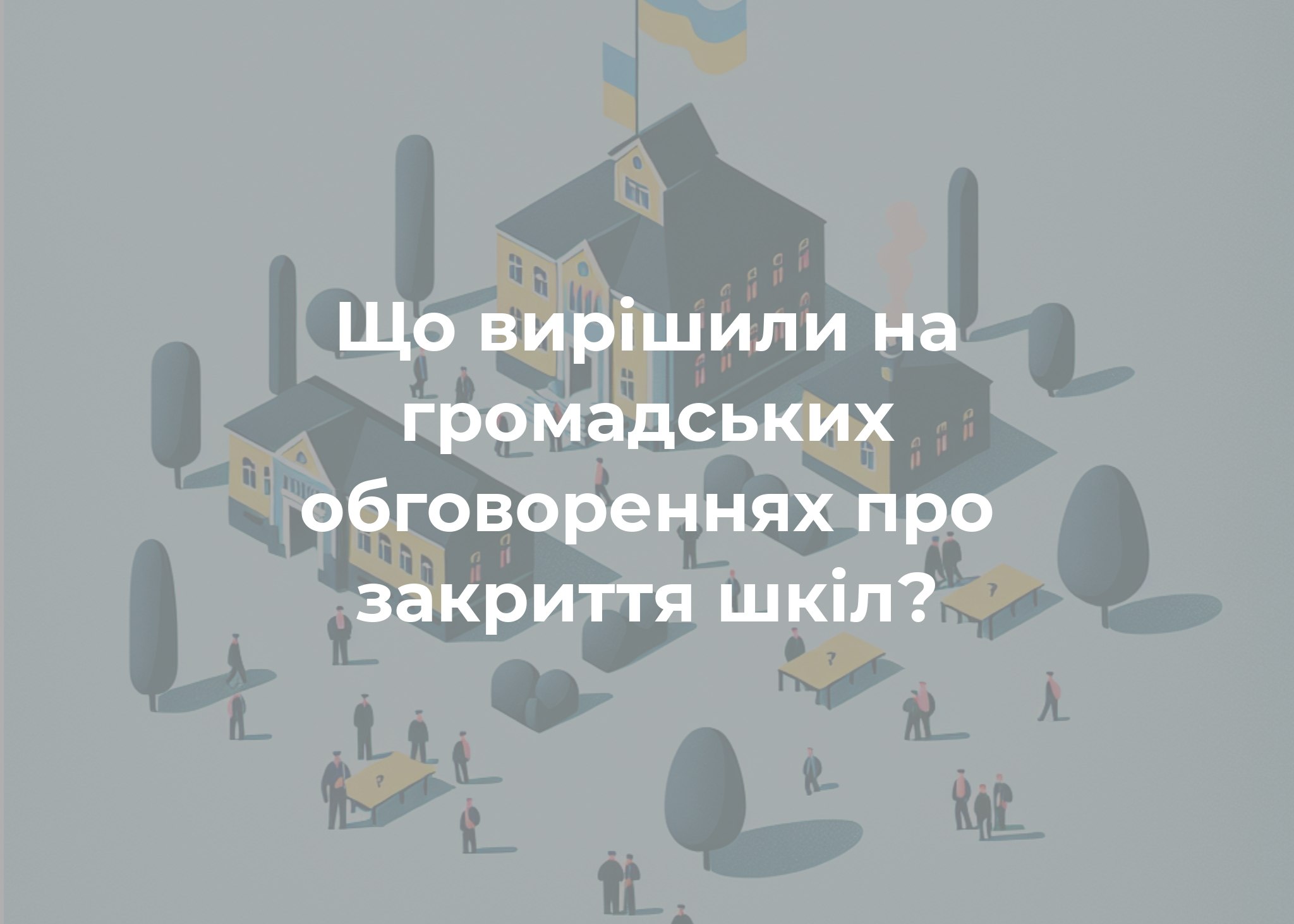 Оптимізація шкіл громади: вчителі та батьки – проти, але наповнюваність класів значно нижча за норму