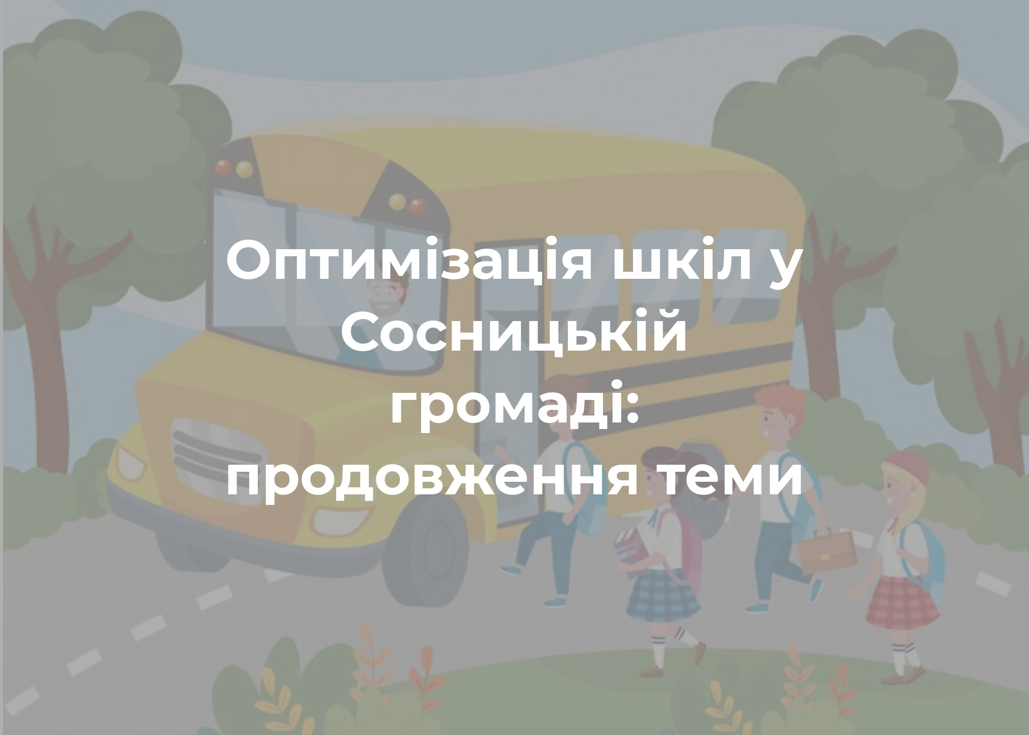 Обговорення про оптимізацію шкіл Сосницької громади триває
