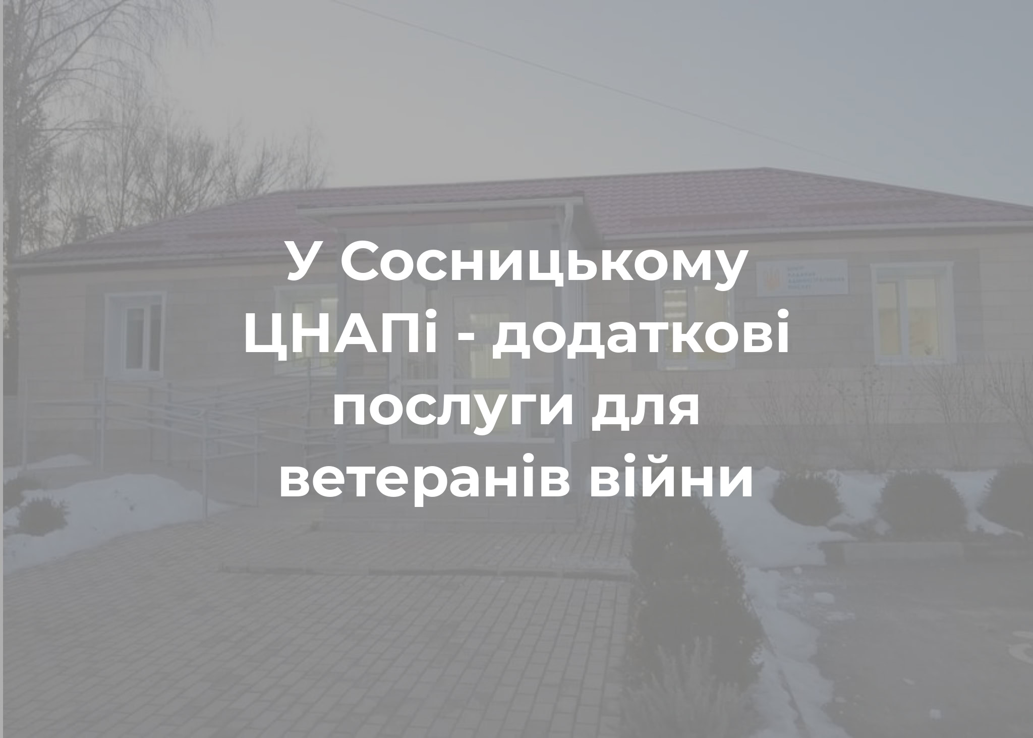 Нові послуги для ветеранів та їхніх родин у Сосниці