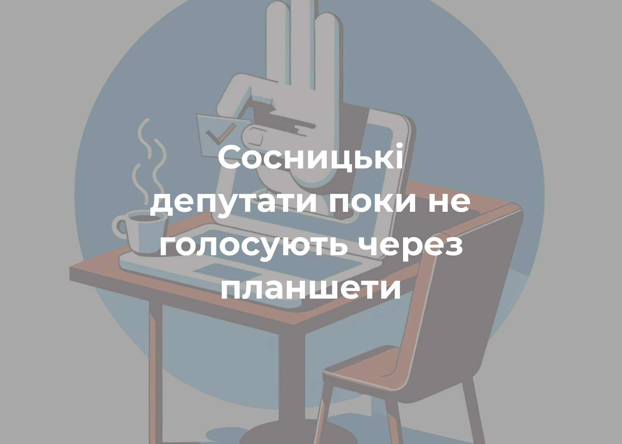 ПОВІДОМЛЕННЯ ЧИТАЧА. “Чому депутати голосують “руками”?