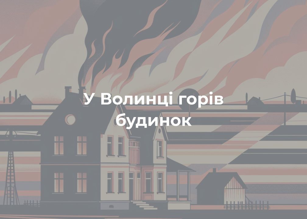 Пожежа в Сосницькій громаді
