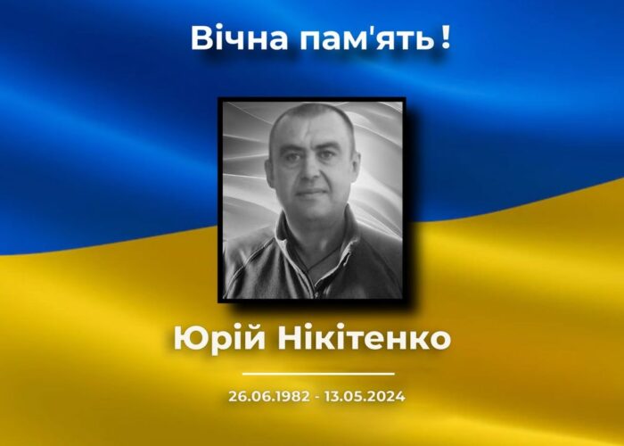 Загинув офіцер Юрій Нікітенко з Сосниці