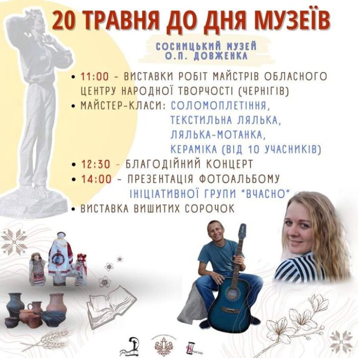 АНОНС. Заходи до Міжнародного дня музеїв у садибі Довженка
