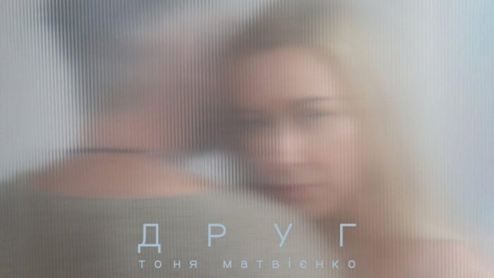 НАША МУЗИКА. Тоня Матвієнко – Друг