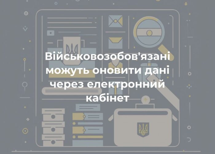 Чи допоможе електронний кабінет, щоб не йти в ТЦК?