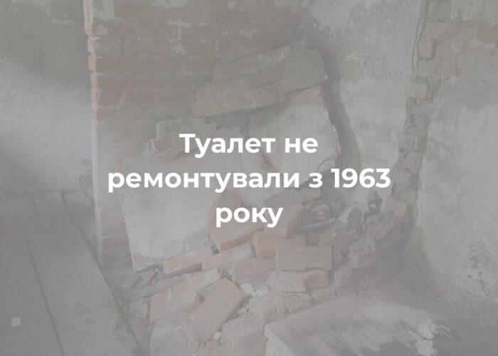 Кошти на ремонт громадської вбиральні не виділялися