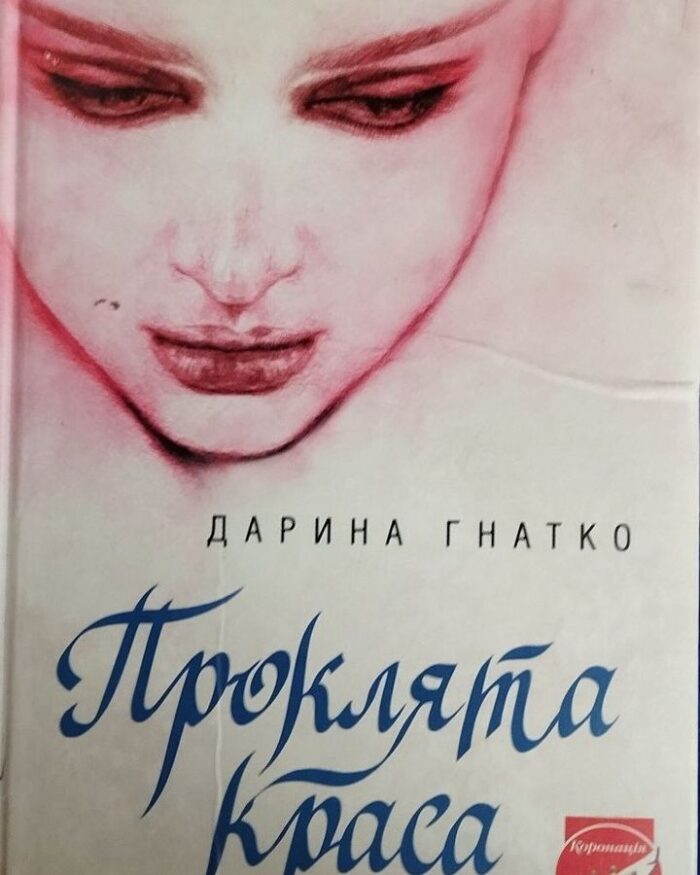 НАША ЛІТЕРАТУРА. “Проклята краса”, Дарина Гнатко