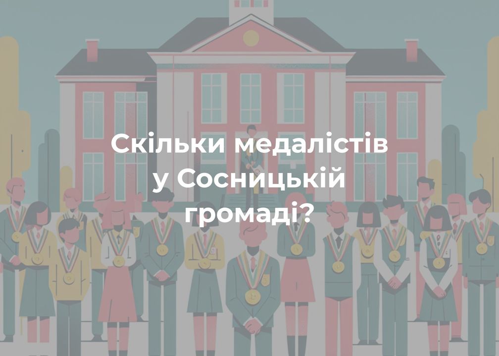 Серед випускників навчальних закладів громади лише дві медалістки
