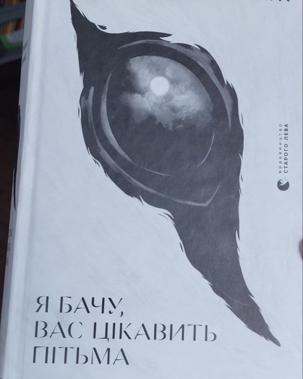 НАША ЛІТЕРАТУРА. “Я бачу, вас цікавить пітьма”, Ілларіон Павлюк