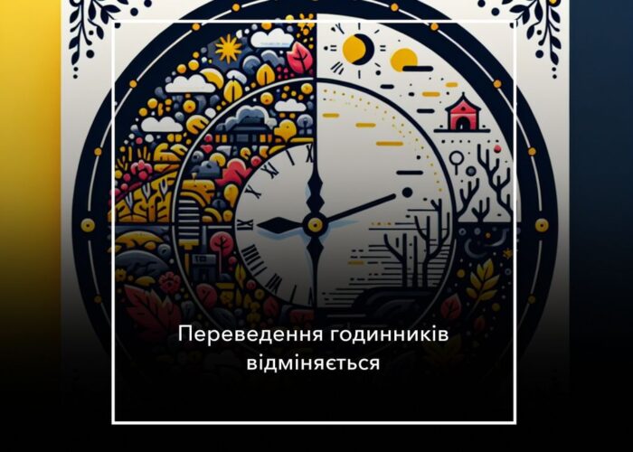 Восени годинники переведуть в останній раз