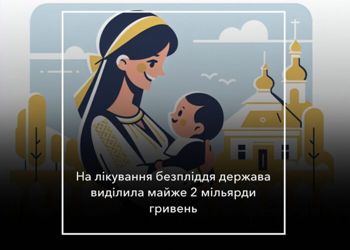 Безкоштовне лікування безпліддя в Україні