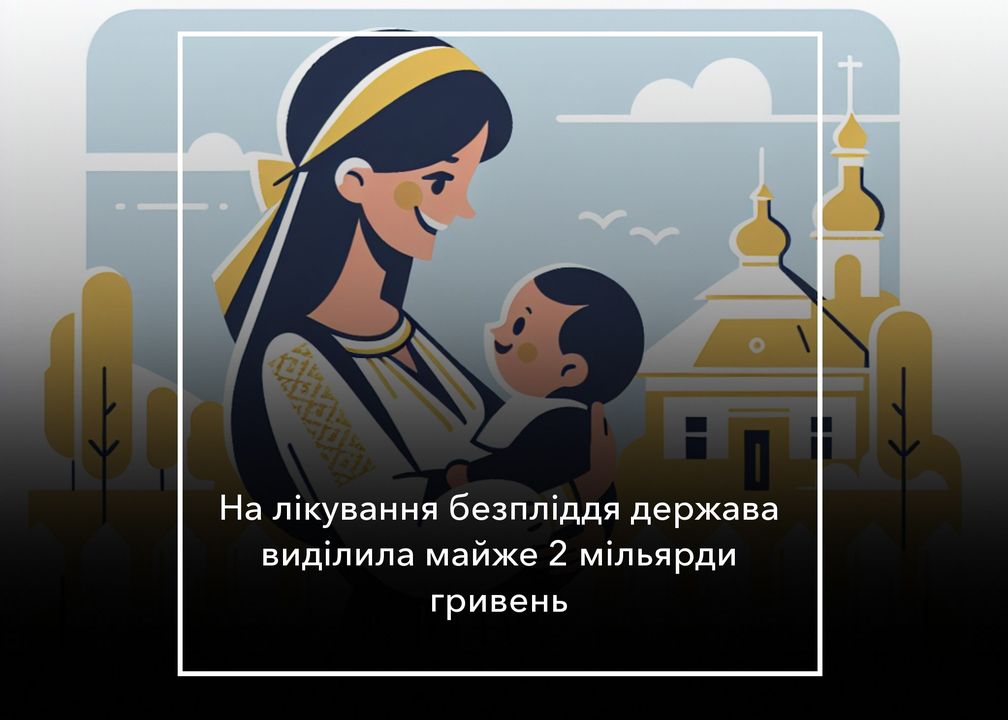 Безкоштовне лікування безпліддя в Україні
