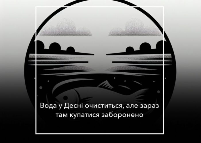 Виловлювати рибу і купатися в Десні заборонено