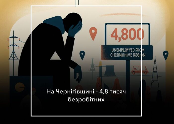 Більше вакансій на Чернігівщині, але роботи бракує