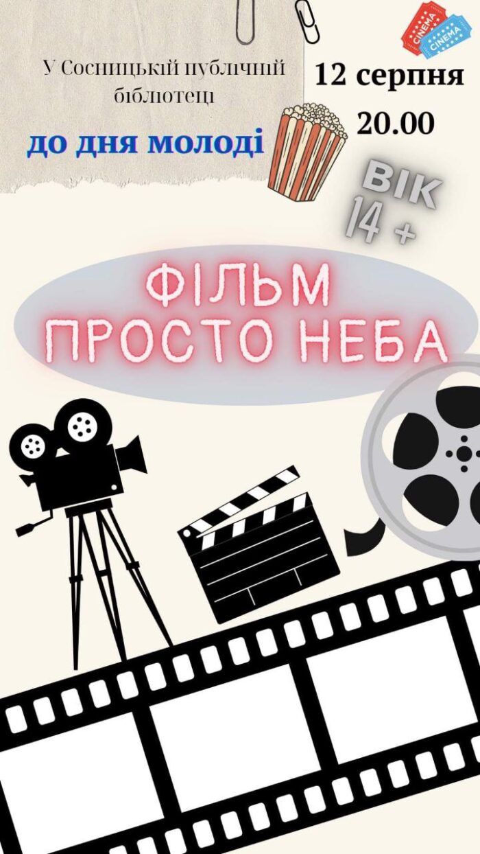 АНОНС. Кінопоказ до Дня молоді