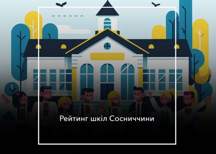 Сосницька гімназія піднялася з 57 на 42 місце