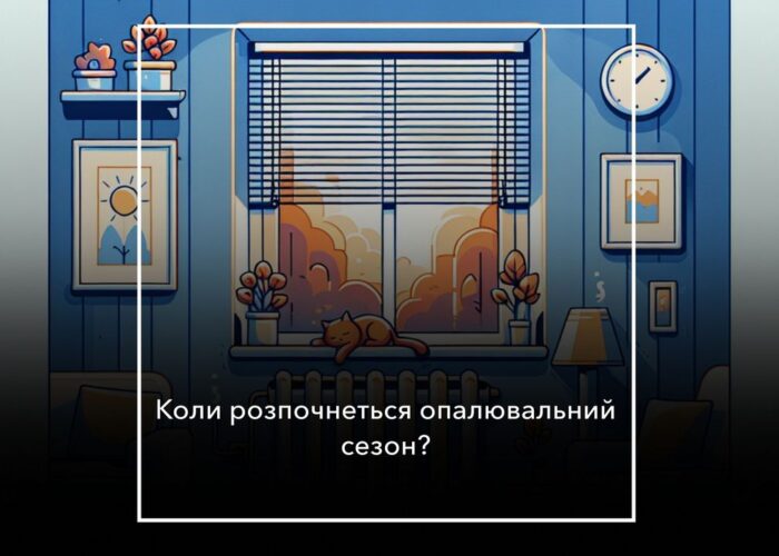 У Сосниці планують розпочати опалювальний сезон поступово