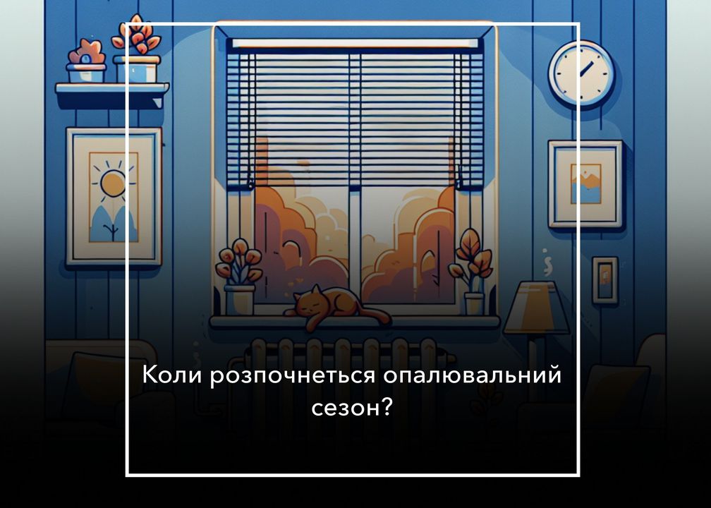 У Сосниці планують розпочати опалювальний сезон поступово