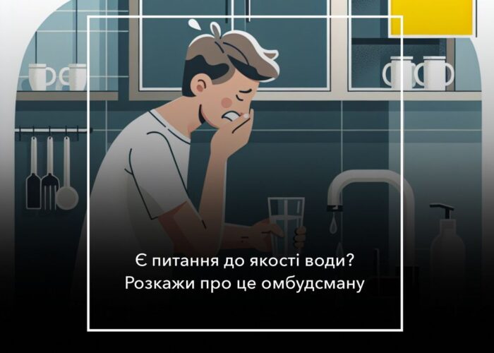Користувачів централізованого водопостачання запрошують взяти участь в опитуванні