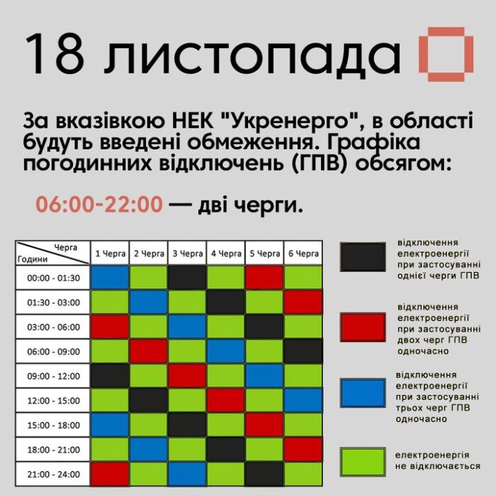 Графік відключення світла на завтра, 18 листопада