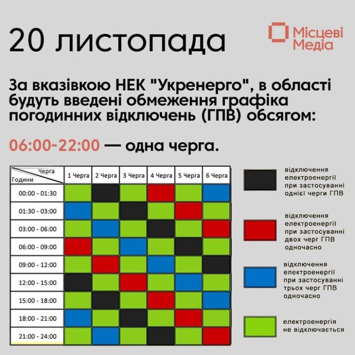 Графік відключення світла на завтра, 20 листопада