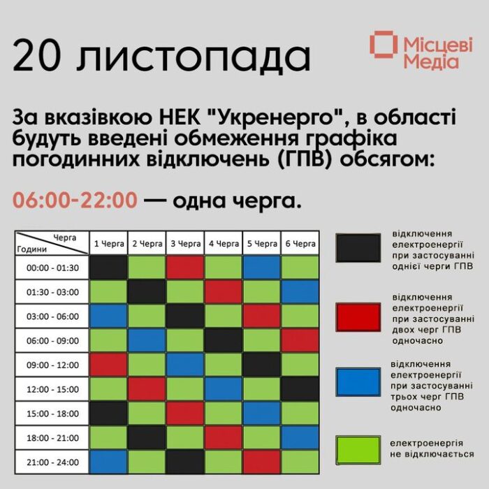 Графік відключення світла на завтра, 20 листопада