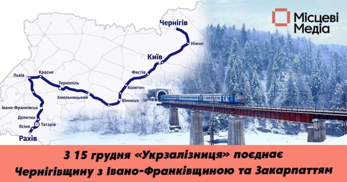 Чи поєднає «Укрзалізниця» Чернігівщину з Яремчанщиною та Рахівщиною?