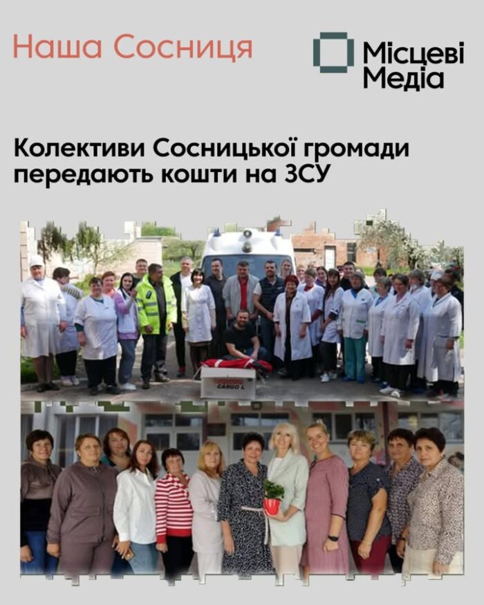 Заклади та установи Сосницької громади колективно донатять на ЗСУ