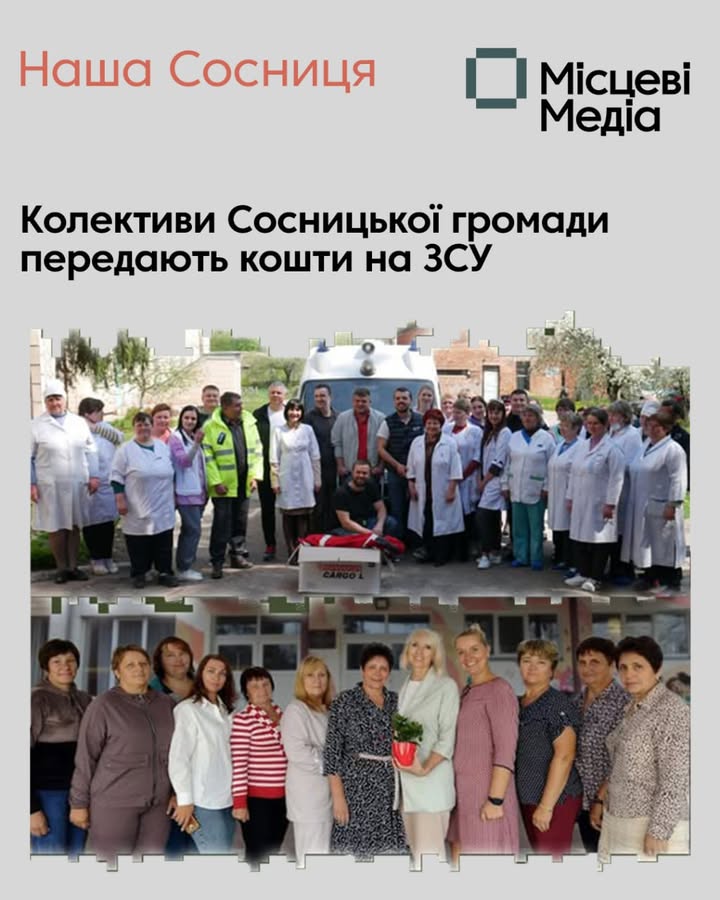 Заклади та установи Сосницької громади колективно донатять на ЗСУ