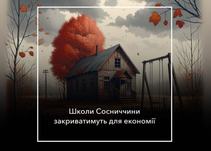 Оптимізація мережі закладів освіти Сосницької громади: які заклади в списку?