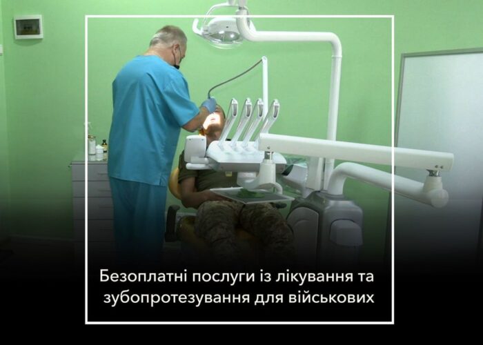 Військові та ветерани можуть безоплатно отримати стоматологічну допомогу