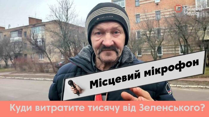 МІСЦЕВИЙ МІКРОФОН