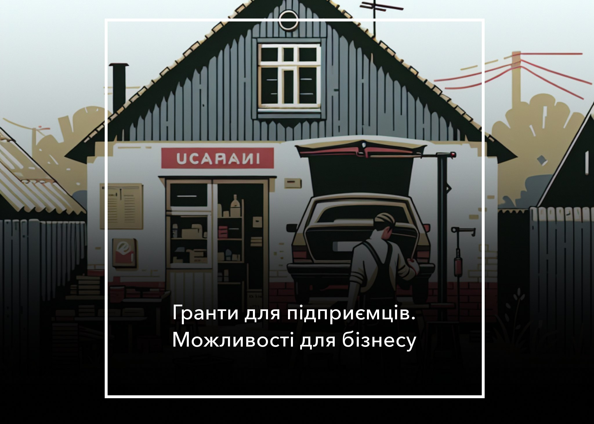 ❗️Актуальні можливості. Підбірка грантів для підприємців та розвитку бізнесу