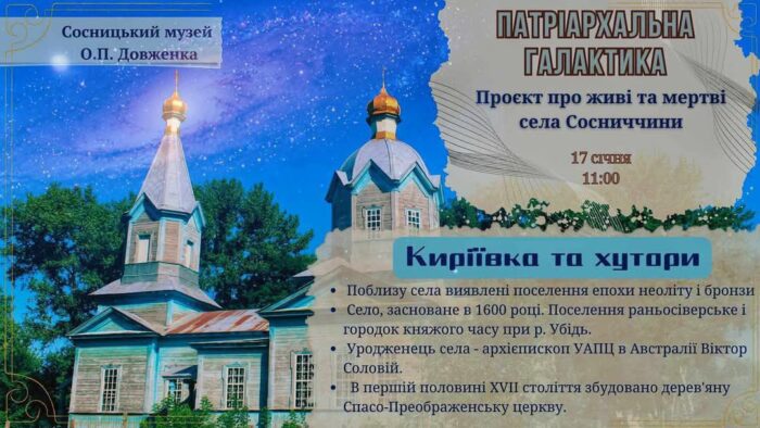 Села Сосниччини, що опинилися на межі виживання – тема нового проєкту “Патріархальна галактика”