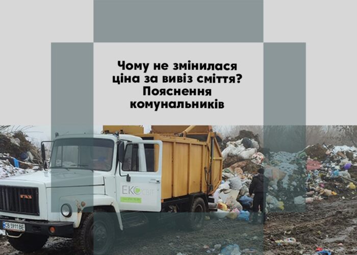 Особливості зимового графіка вивезення сміття: інформація від комунального підприємства