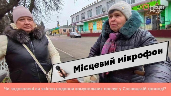 «Як працюють комунальники в Сосниці і чи задоволені місцеві мешканці якістю послуг, що надаються?» – про це журналістки «Місцевих медіа» вчора розпитували у жителів селища