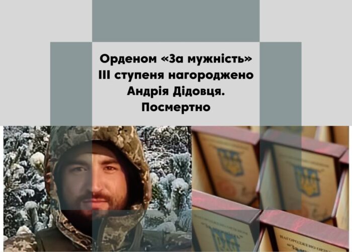Президент України посмертно нагородив орденом «За мужність» ІІІ ступеня  Андрія Дідовця з Синютина