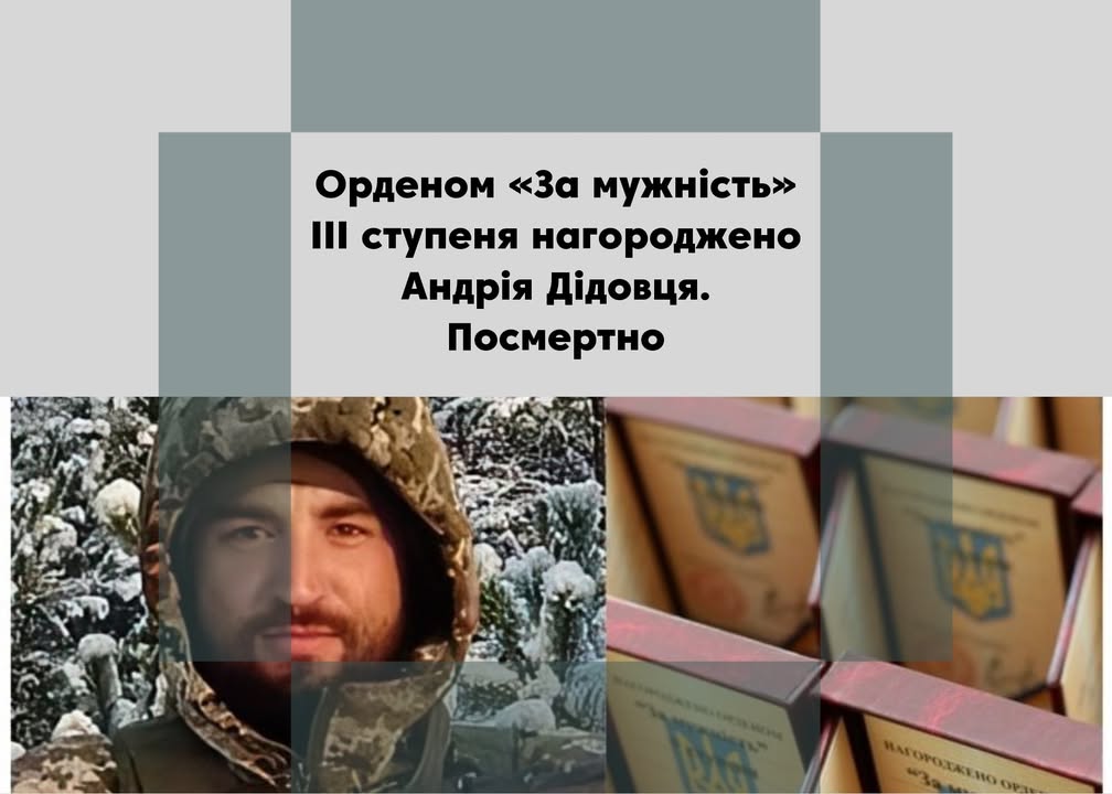 Президент України посмертно нагородив орденом «За мужність» ІІІ ступеня Андрія Дідовця з Синютина