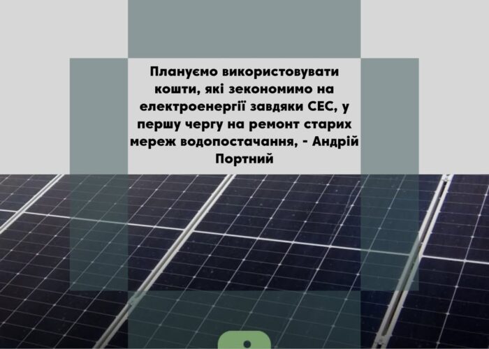 ДУМКА ЧИТАЧА. “Для чого було встановлено сонячну електростанцію на водозаборі?”