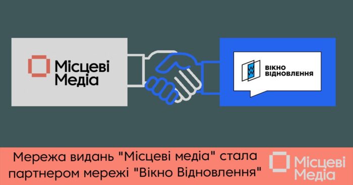 Видання «Місцеві медіа»  стало партнером мережі «Вікно Відновлення», щоб якісно висвітлювати відбудову України